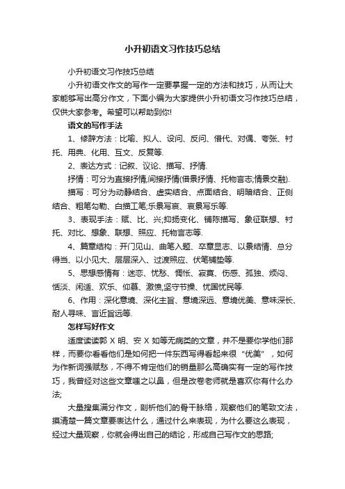 小升初语文习作技巧总结