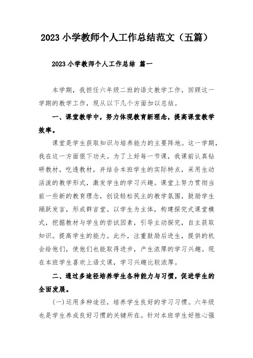 2023小学教师个人工作总结范文(五篇)