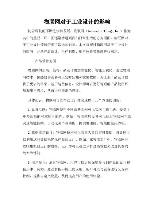 物联网对于工业设计的影响