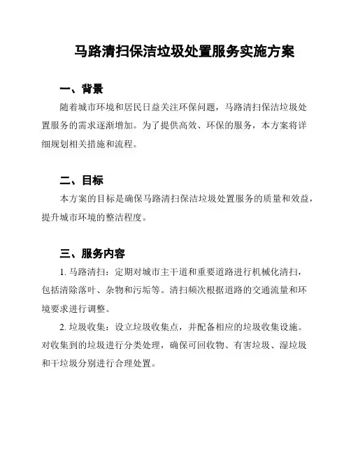 马路清扫保洁垃圾处置服务实施方案