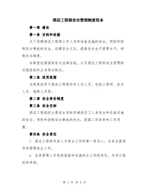 酒店工程部安全管理制度范本