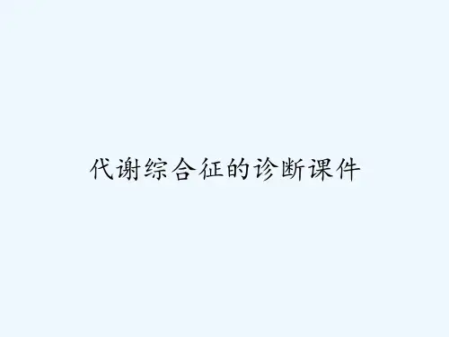 代谢综合征的诊断课件