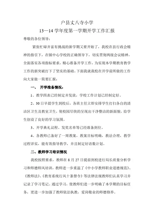户县丈八寺小学开学工作汇报