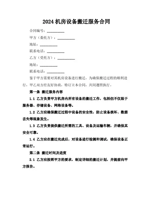 2024机房设备搬迁服务合同