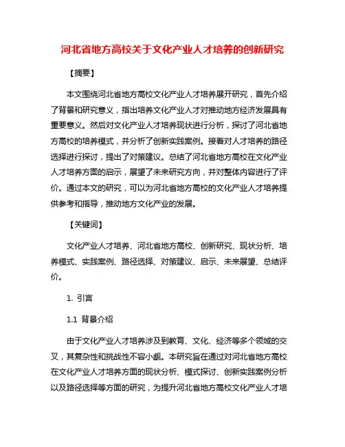 河北省地方高校关于文化产业人才培养的创新研究