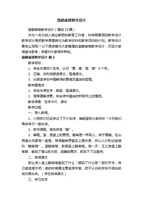 登鹳雀楼教学设计