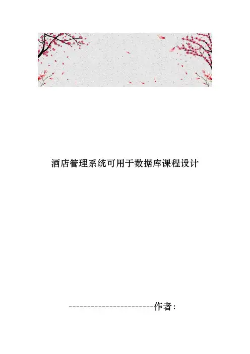 酒店管理系统可用于数据库课程设计报告书