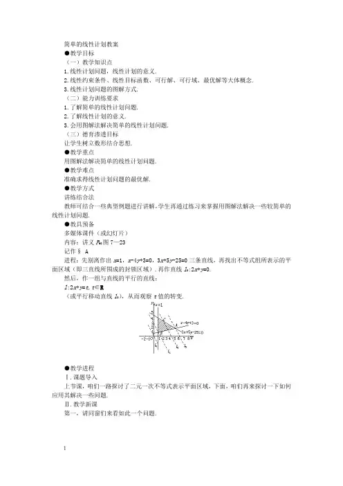 简单的线性计划教案