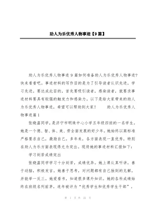 助人为乐优秀人物事迹【9篇】