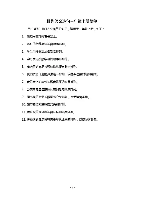 排列怎么造句三年级上册简单