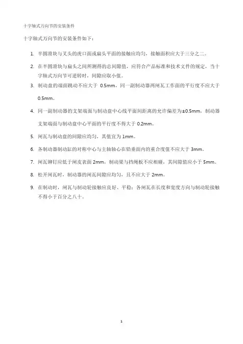 十字轴式万向节的安装条件