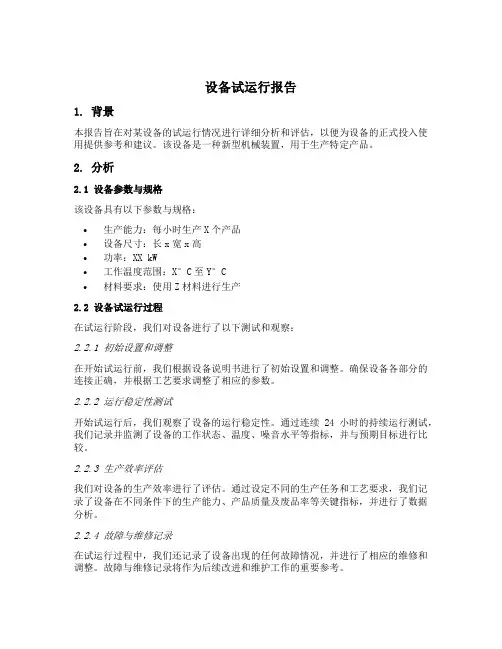 设备试运行报告模板