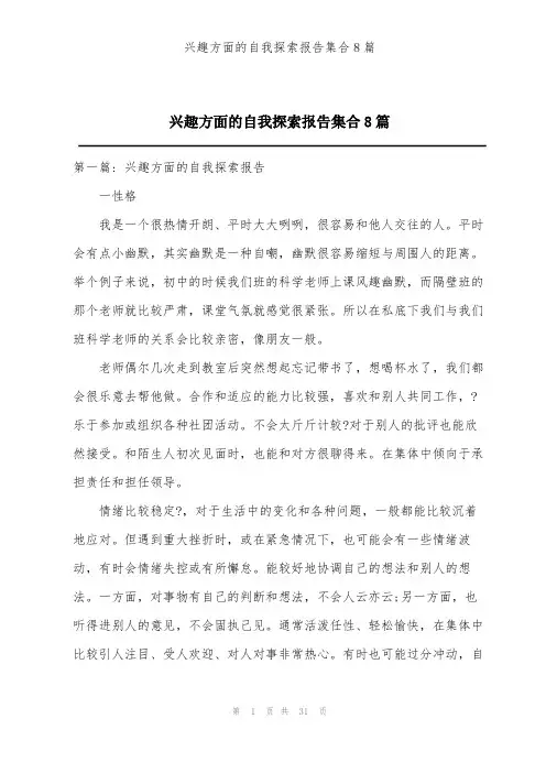 兴趣方面的自我探索报告集合8篇