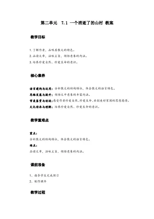 第二单元《一个消逝了的山村》教案+++2020—2021学年统编版高中语文选择性必修下册
