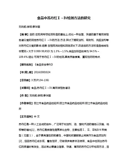 食品中苏丹红Ⅰ～Ⅳ检测方法的研究