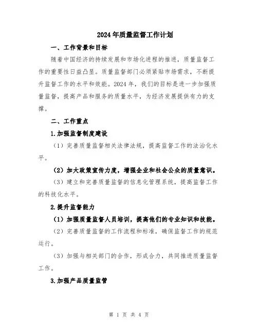 2024年质量监督工作计划