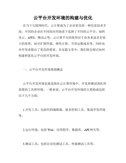 云平台开发环境的构建与优化