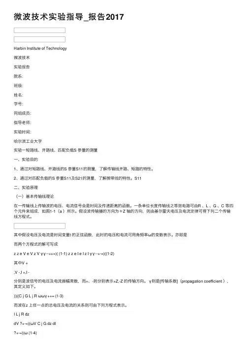 微波技术实验指导_报告2017