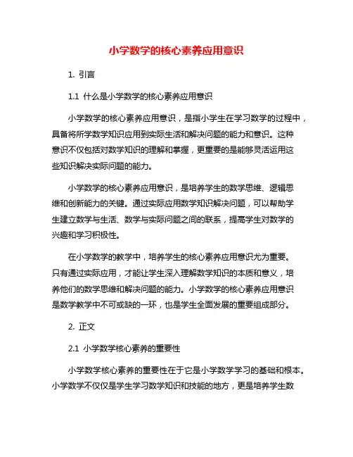小学数学的核心素养应用意识