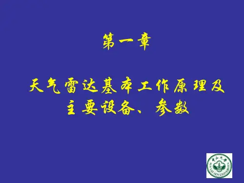 天气雷达的基本工作原理和参数知识讲解