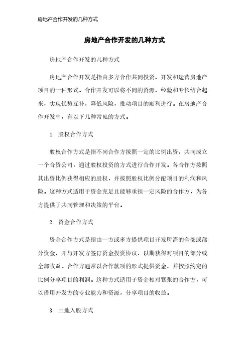 房地产合作开发的几种方式
