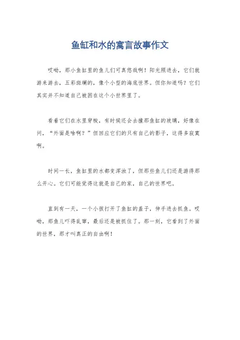 鱼缸和水的寓言故事作文