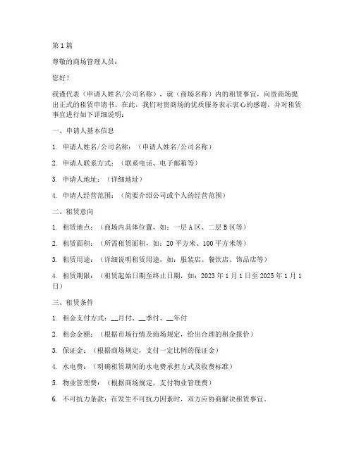商场内租赁申请书模板(3篇)