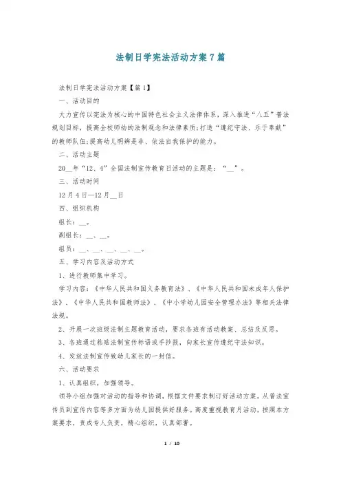 法制日学宪法活动方案7篇