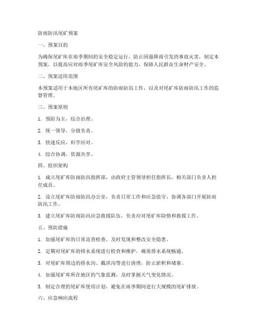 防雨防汛尾矿预案