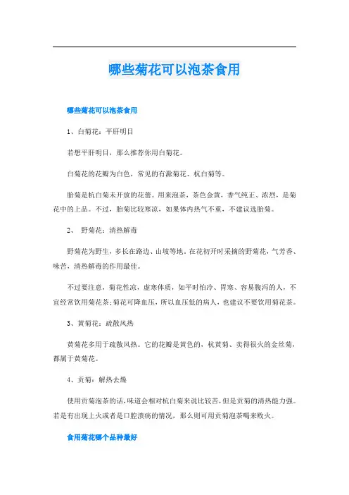 哪些菊花可以泡茶食用