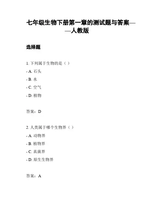 七年级生物下册第一章的测试题与答案——人教版