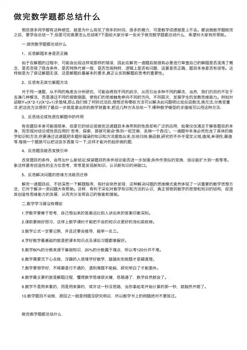 做完数学题都总结什么