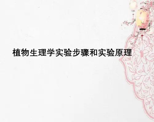 植物生理学实验步骤与实验原理
