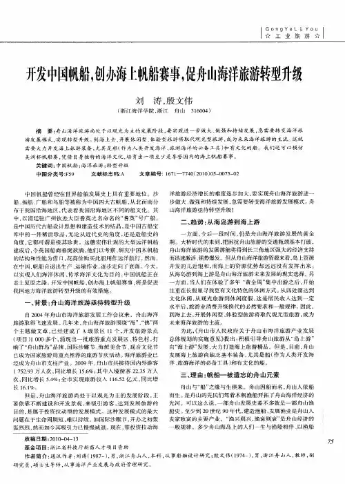 开发中国帆船,创办海上帆船赛事,促舟山海洋旅游转型升级