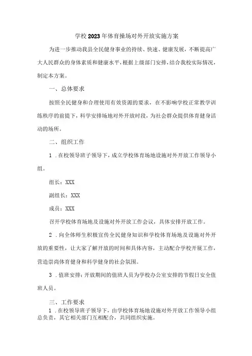 学校2023年体育操场对外开放实施工作方案4份