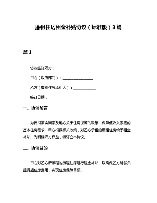 廉租住房租金补贴协议(标准版)3篇