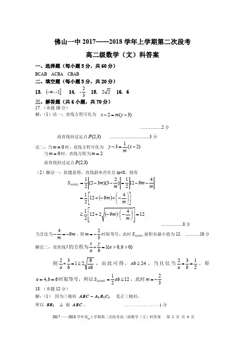 佛山一中2017-2018学年上学期第二次段考高二文数答案