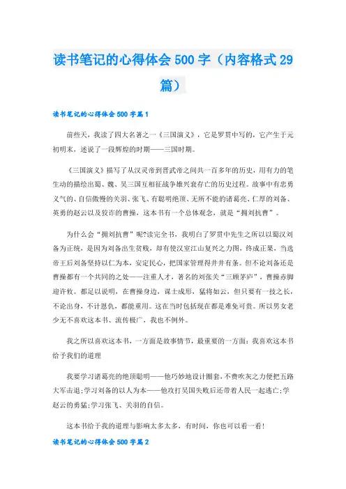 读书笔记的心得体会500字(内容格式29篇)
