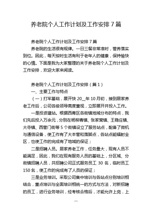 养老院个人工作计划及工作安排7篇