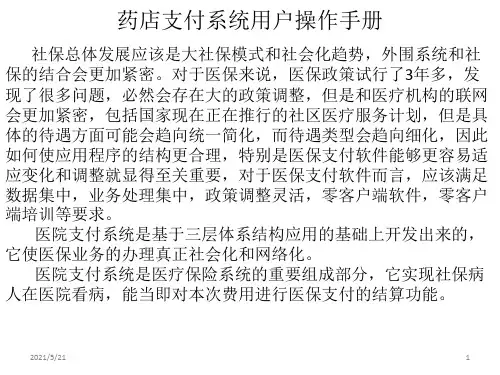 医疗保险药店支付系统用户操作手册