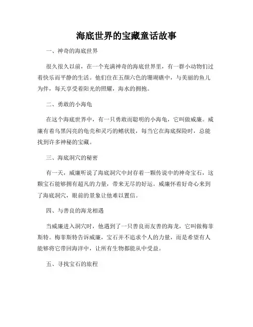 海底世界的宝藏童话故事