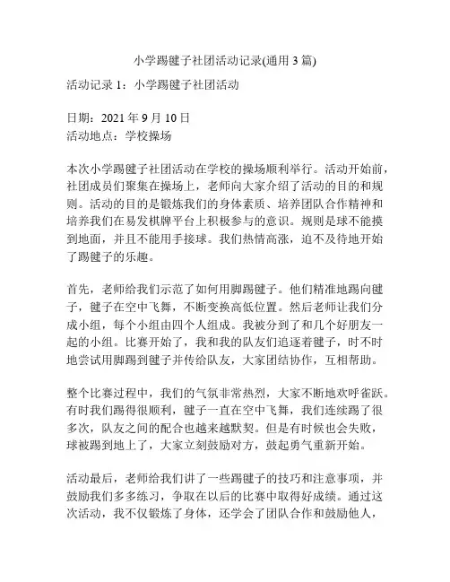 小学踢毽子社团活动记录(通用3篇)