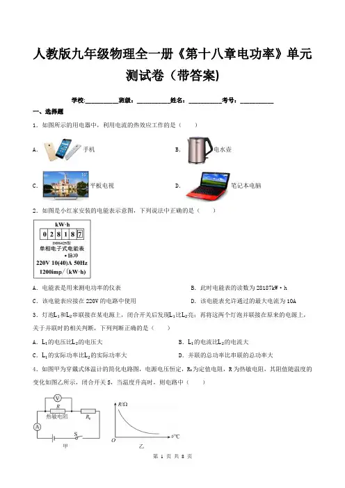 人教版九年级物理全一册《第十八章电功率》单元测试卷(带答案)