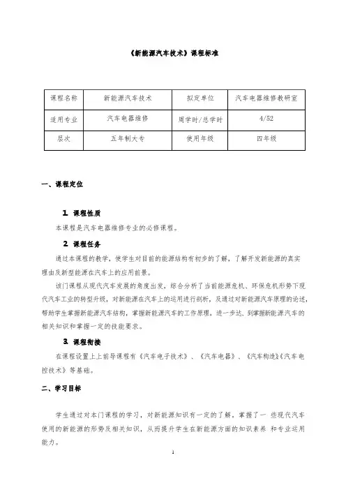 新能源汽车技术-课程标准