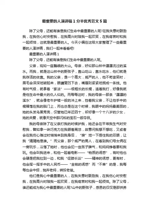 最重要的人演讲稿1分半优秀范文5篇