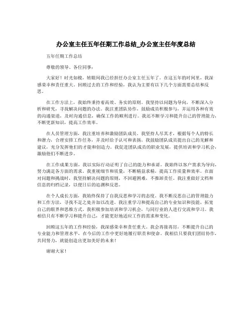 办公室主任五年任期工作总结_办公室主任年度总结