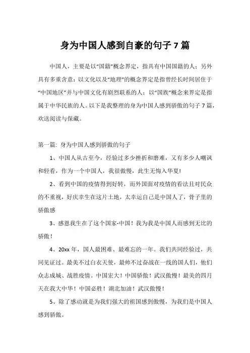 身为中国人感到自豪的句子7篇