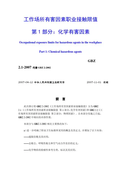工作场所有害因素职业接触限值(化学因素)(GBZ2.1-2007).