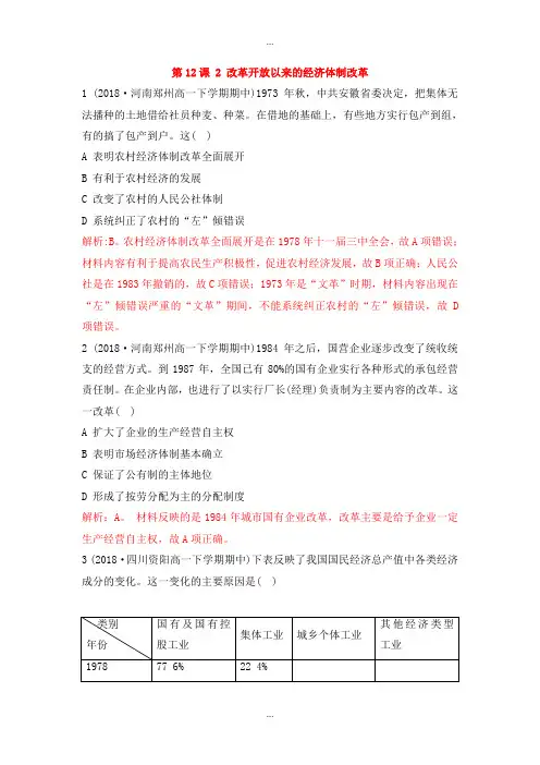 人教版高中历史必修2重要微知识点第12课2改革开放以来的经济体制改革测试题
