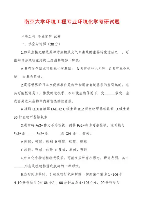 南京大学环境工程专业环境化学考研试题